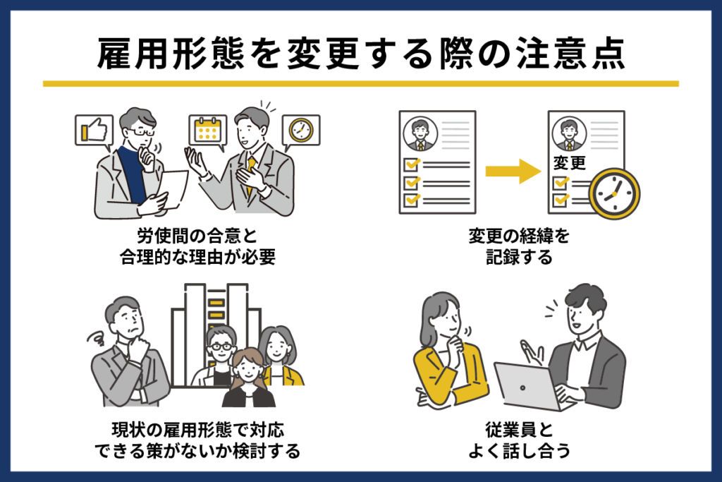 雇用形態を変更するときの注意点
