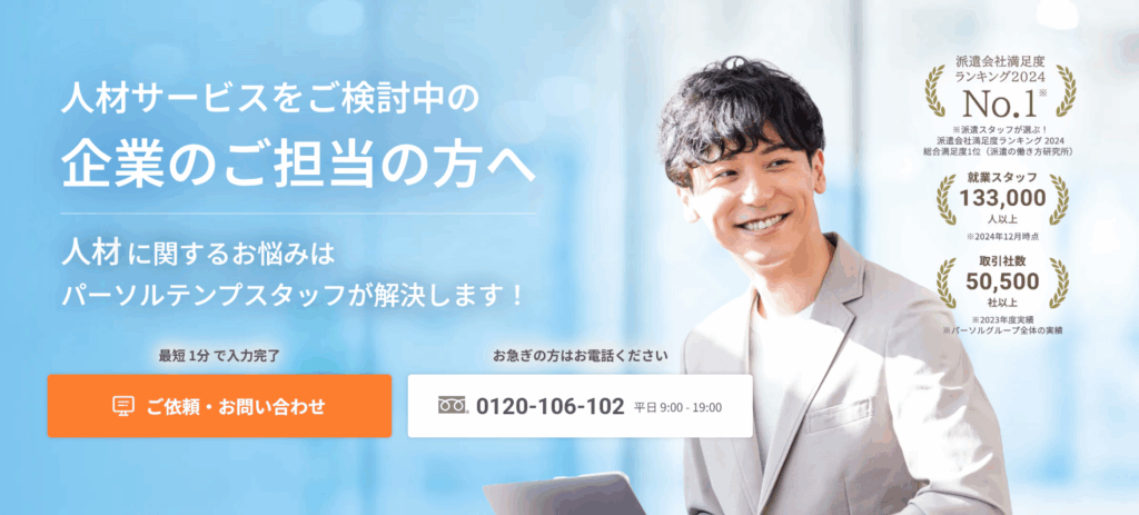 パーソルテンプスタッフ