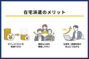 在宅派遣のメリット