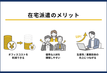 在宅派遣のメリット