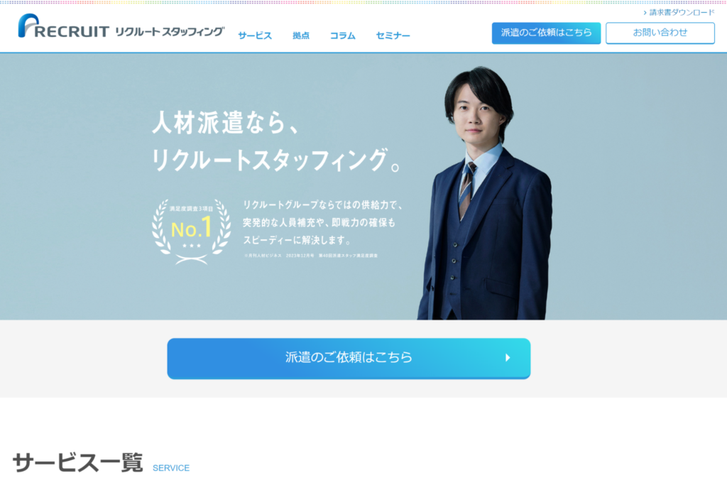 リクルートスタッフィング