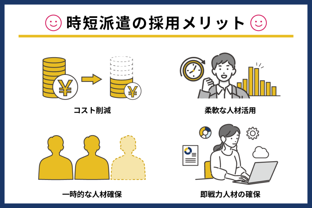 時短派遣を採用するメリット
