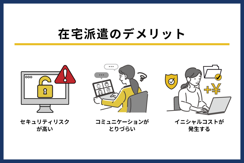 在宅派遣のデメリット