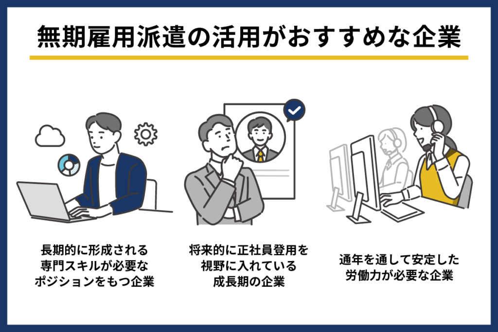 無期雇用派遣の活用がおすすめの企業