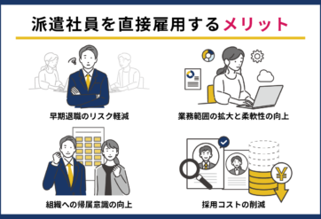 派遣社員を直接雇用するメリット