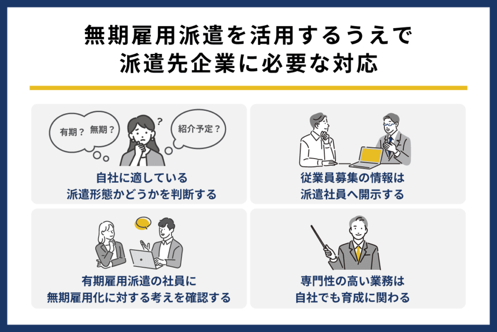 無期雇用派遣を活用するうえで派遣先企業に必要な対応