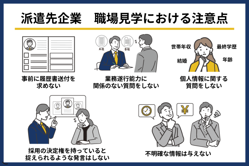 職場見学における注意点