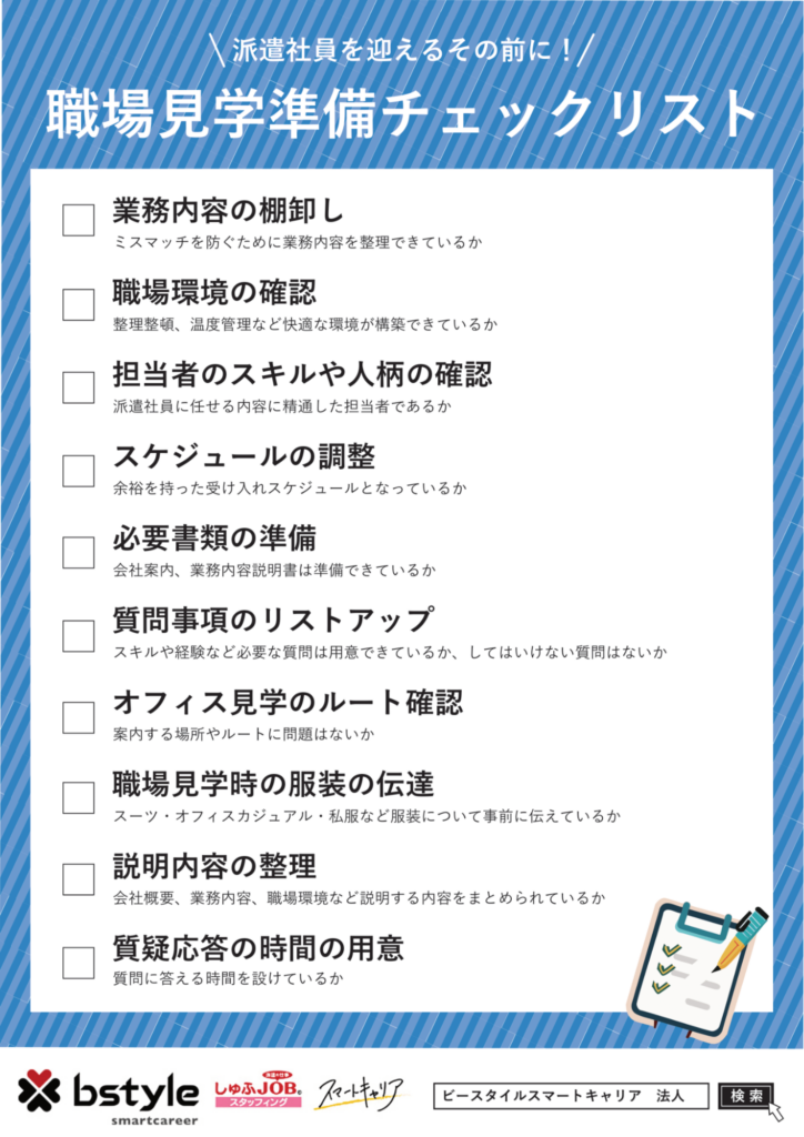 職場見学準備チェックリスト
