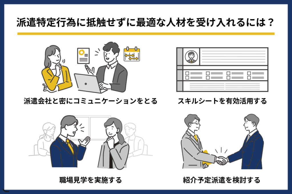 派遣特定行為に抵触せずに最適な人材を受け入れるには?
