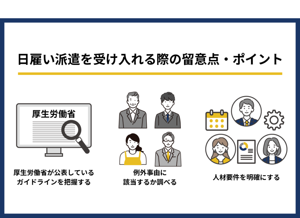 日雇い派遣を受け入れる際の留意点・ポイント