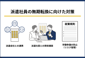 派遣社員の無期転換に向けた対策
