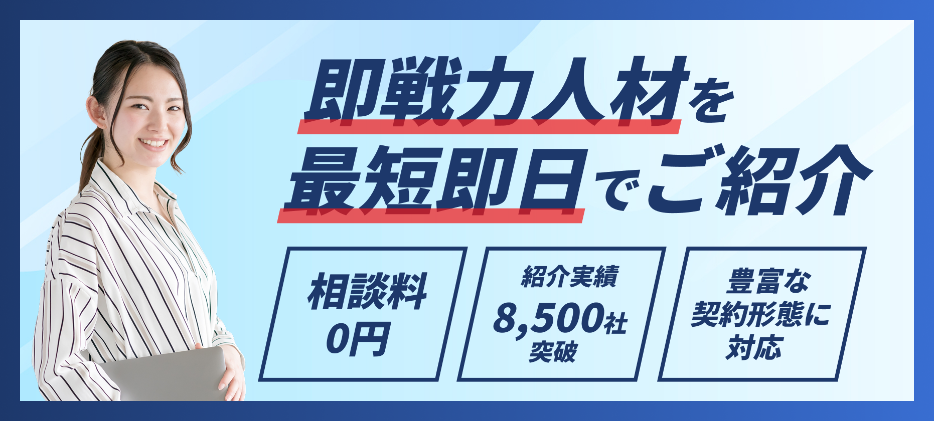 即戦力人材を最短即日でご紹介。相談料0円、紹介実績8,500社以上、豊富な契約形態に対応