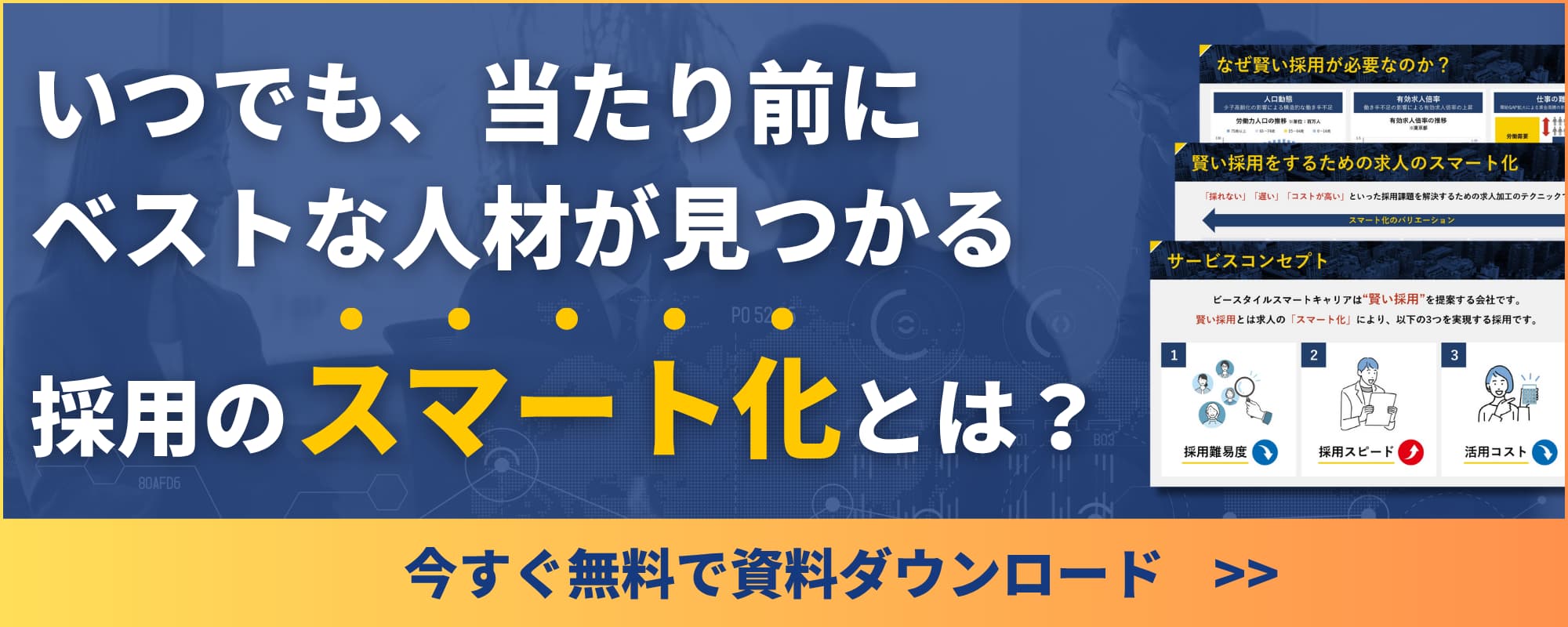 いつでも、当たり前にベストな人材が見つかる採用のスマート化とは?今すぐ無料で資料ダウンロード