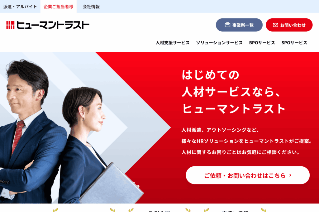 ヒューマントラスト