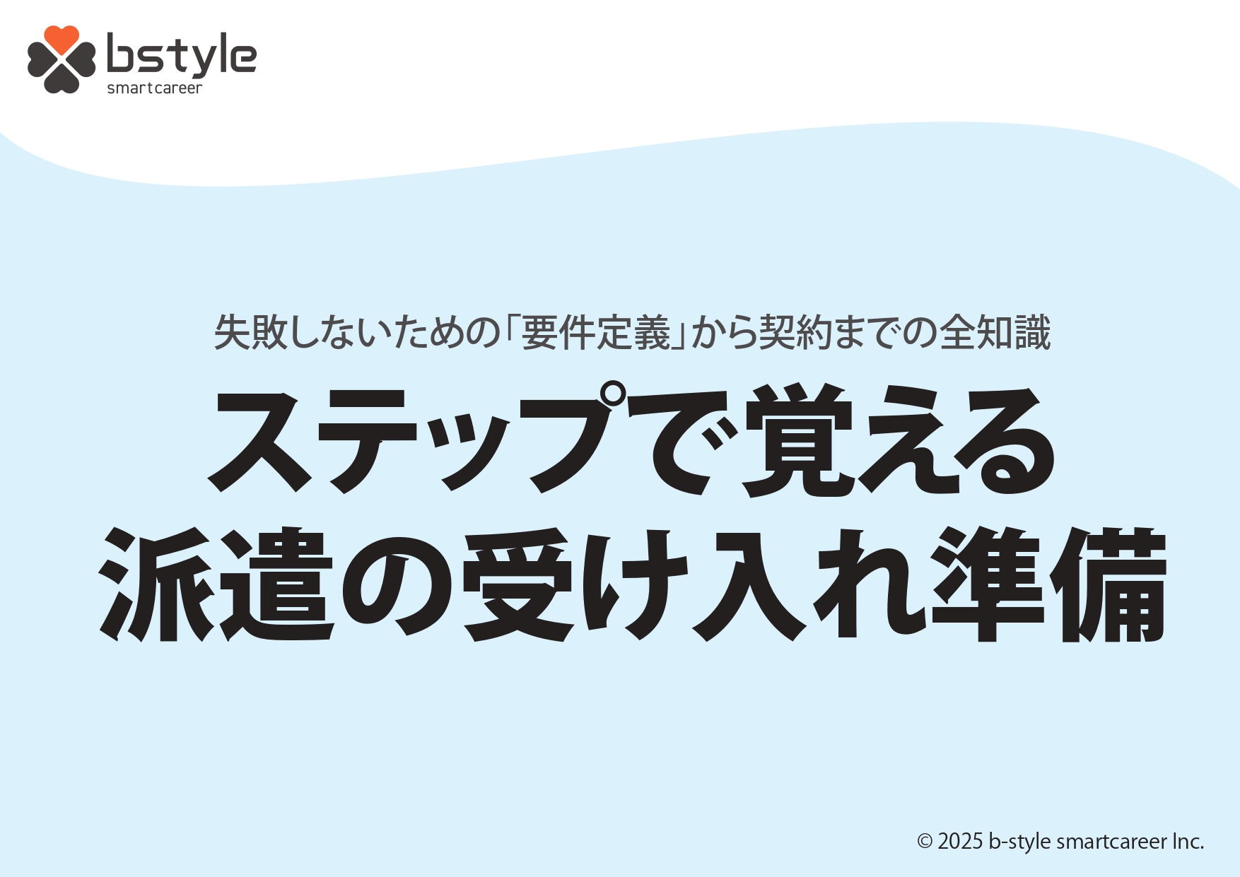 人材派遣の依頼から受け入れまでの流れを解説