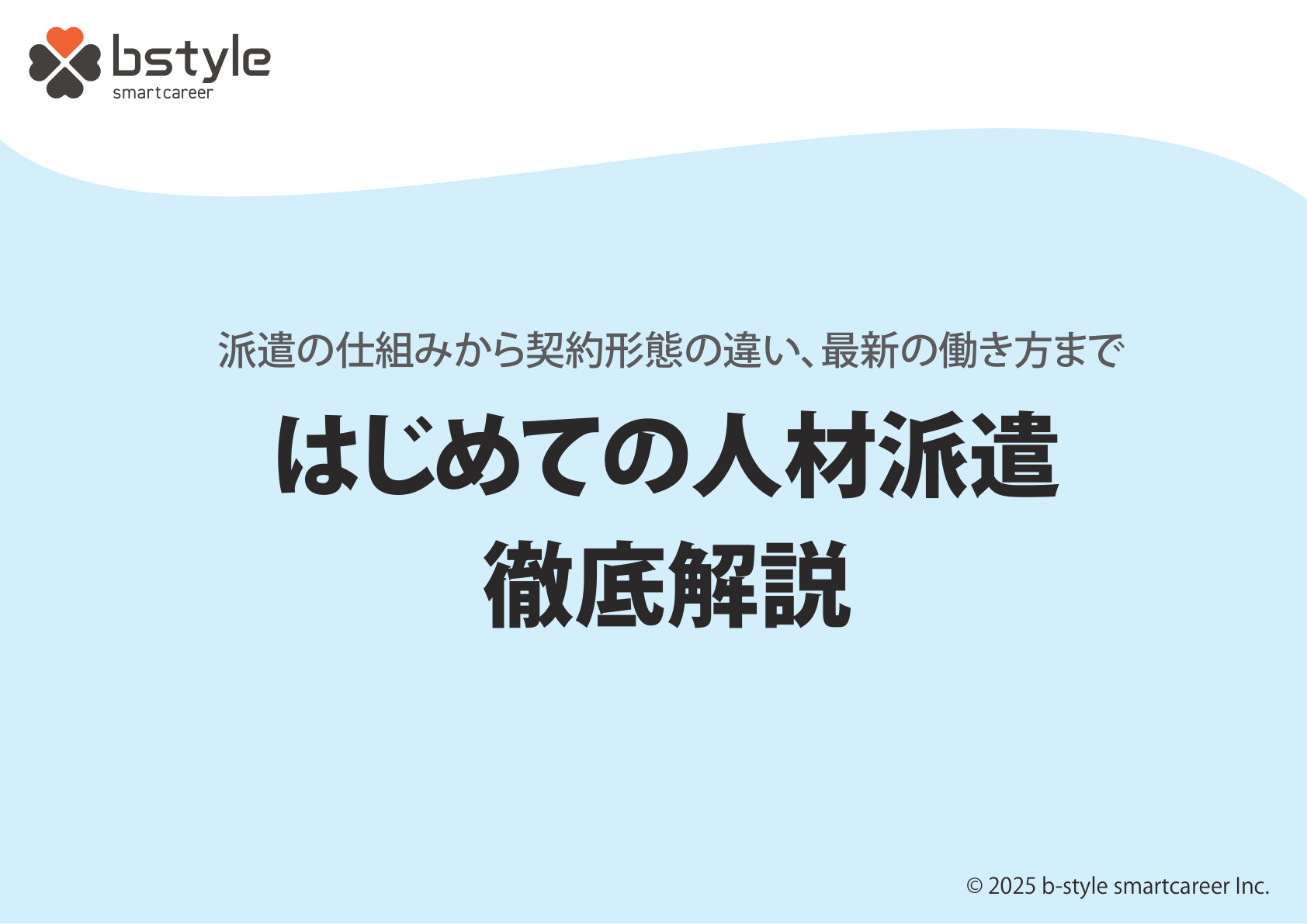 人材派遣の依頼から受け入れまでの流れを解説