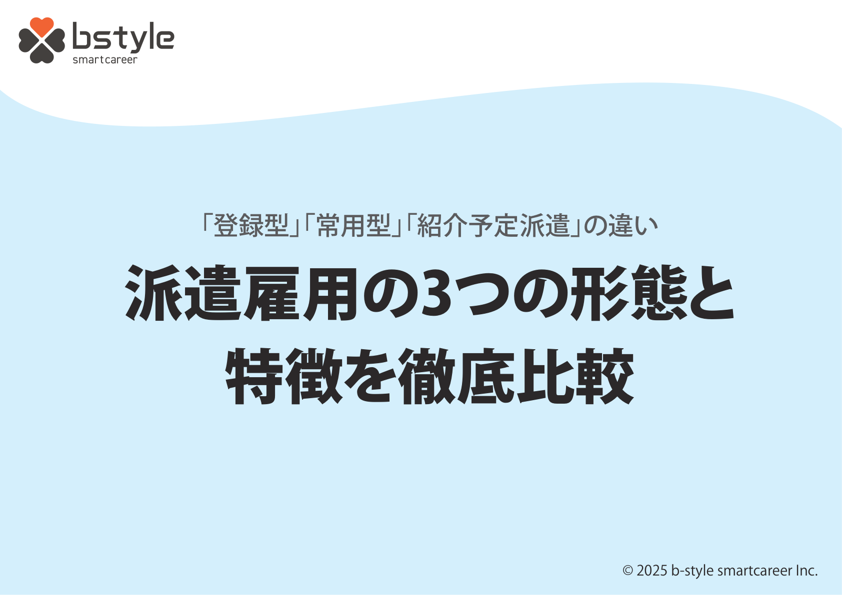 「登録型」「常用型」「紹介予定派遣」の違い_派遣雇用の3つの形態と特徴を徹底比較
