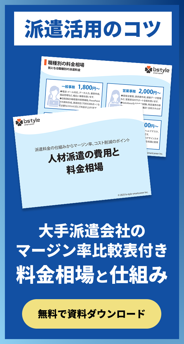 【派遣活用のコツ】大手派遣会社のマージン率比較表付き。料金相場と仕組み