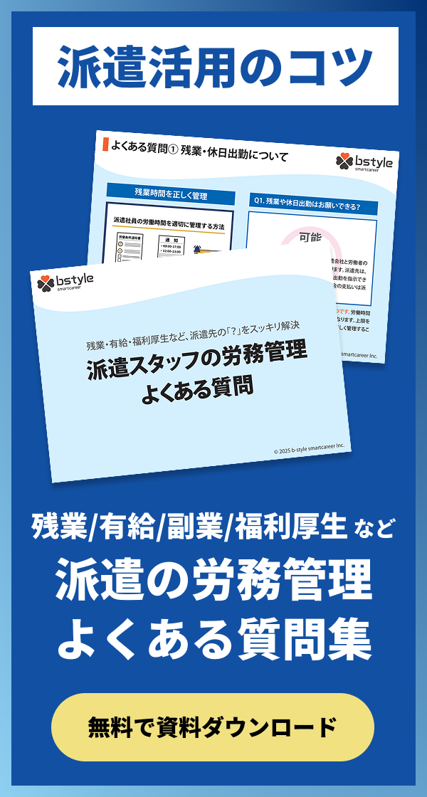 【派遣活用のコツ】残業・有給・副業・福利厚生など、派遣の労務管理のよくある質問集