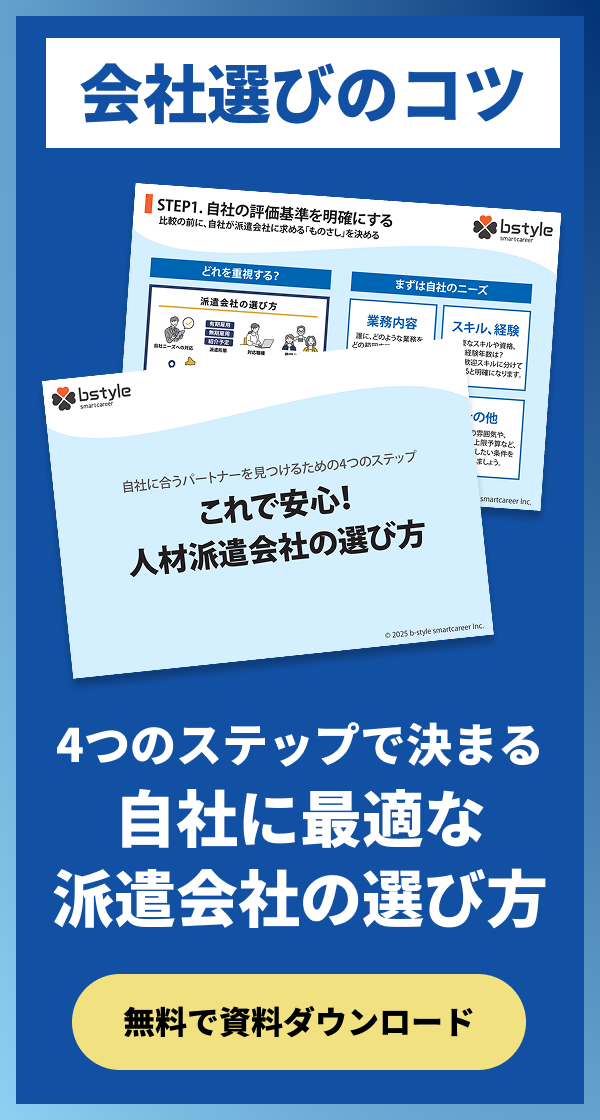 【会社選びのコツ】4つのステップで決まる自社に最適な派遣会社の選び方