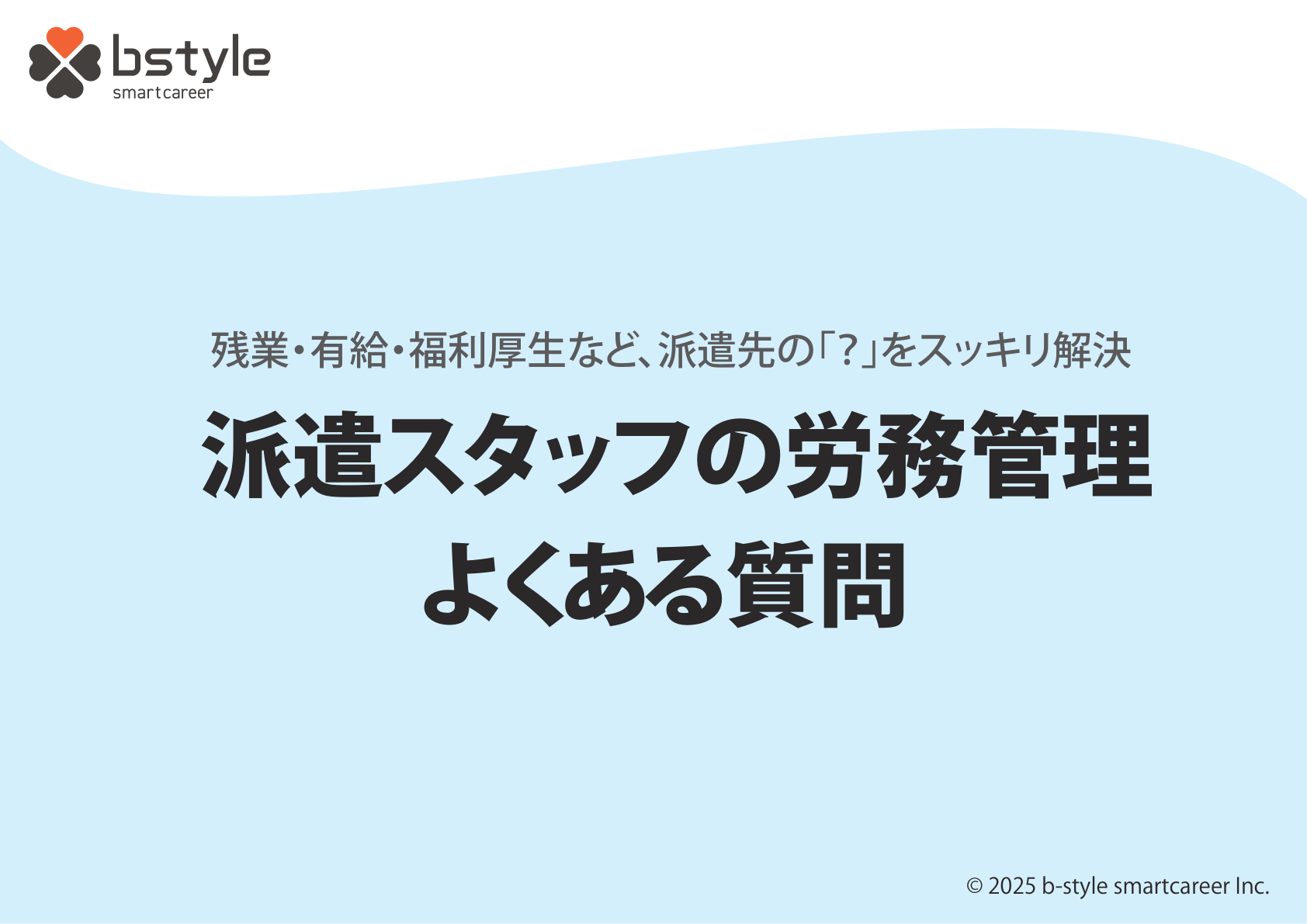 派遣スタッフの労務管理よくある質問