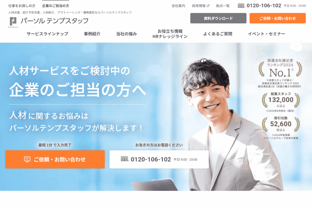 パーソルテンプスタッフ