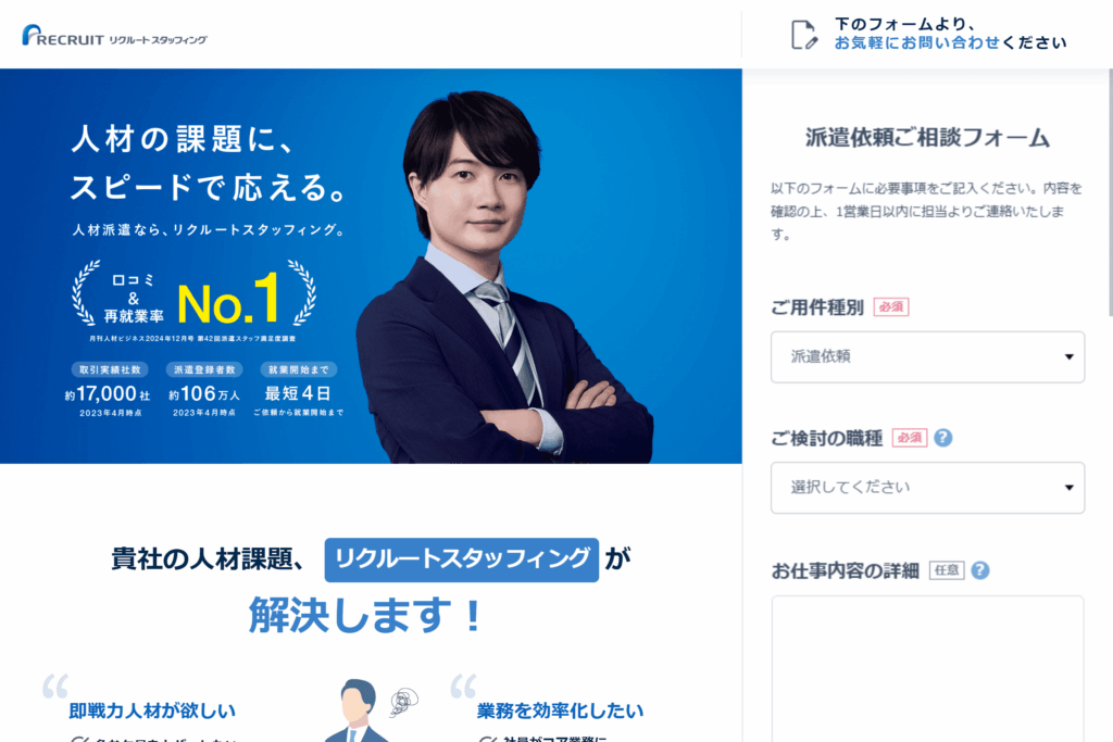 リクルートスタッフィング