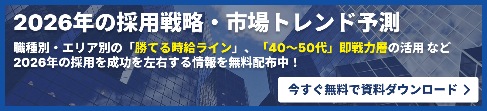 2026年の採用戦略・市場トレンド予測