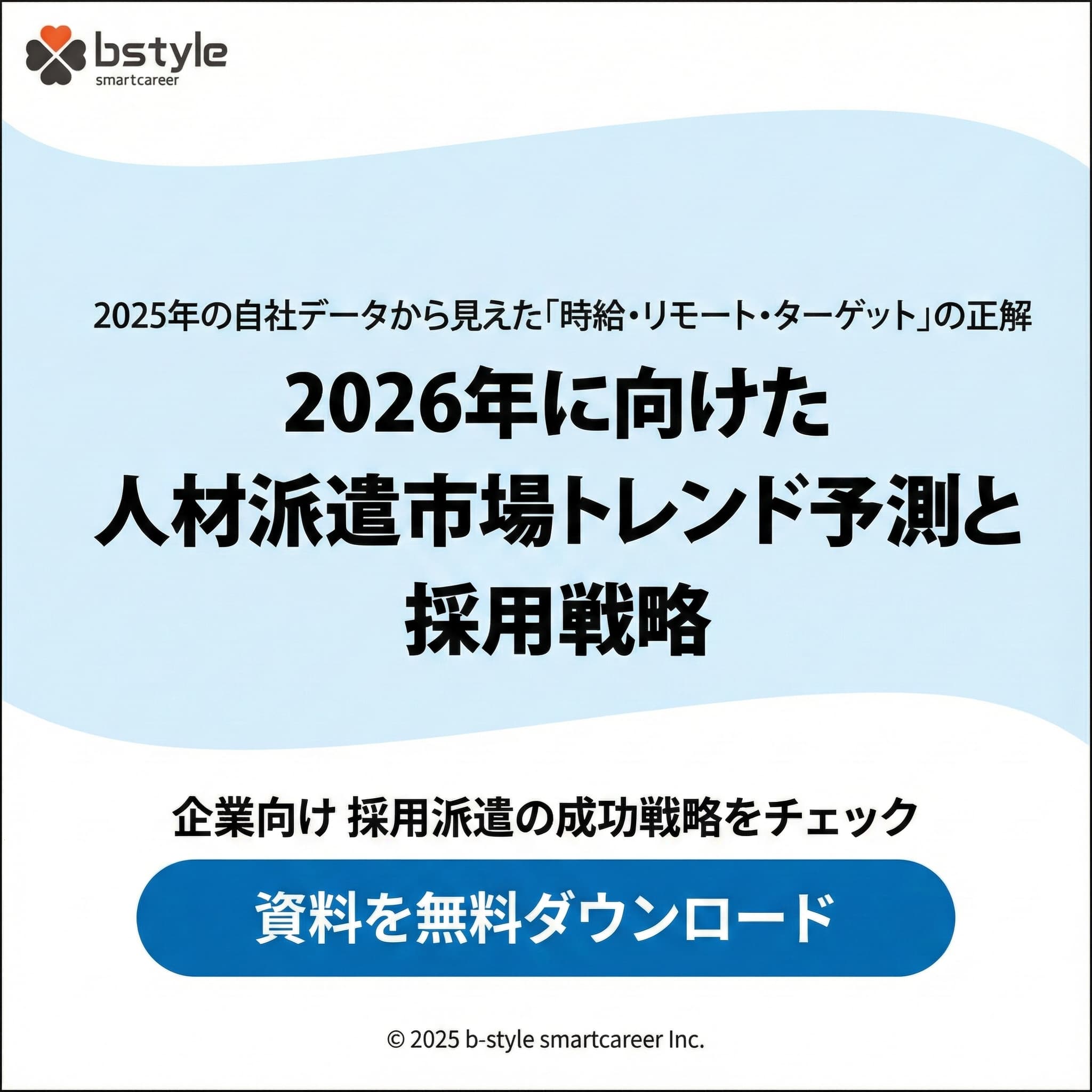 2026年に向けた人材派遣市場トレンド予測と採用戦略