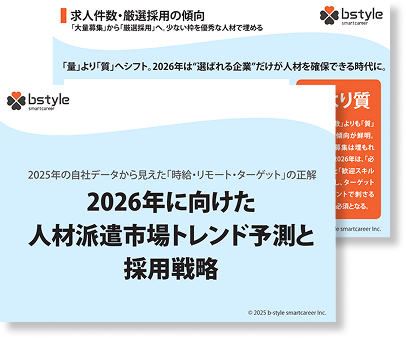 2026年に向けた人材派遣市場トレンド予測と採用戦略
