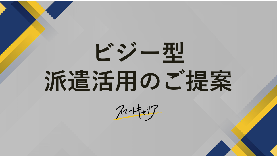 ビジー型派遣 資料