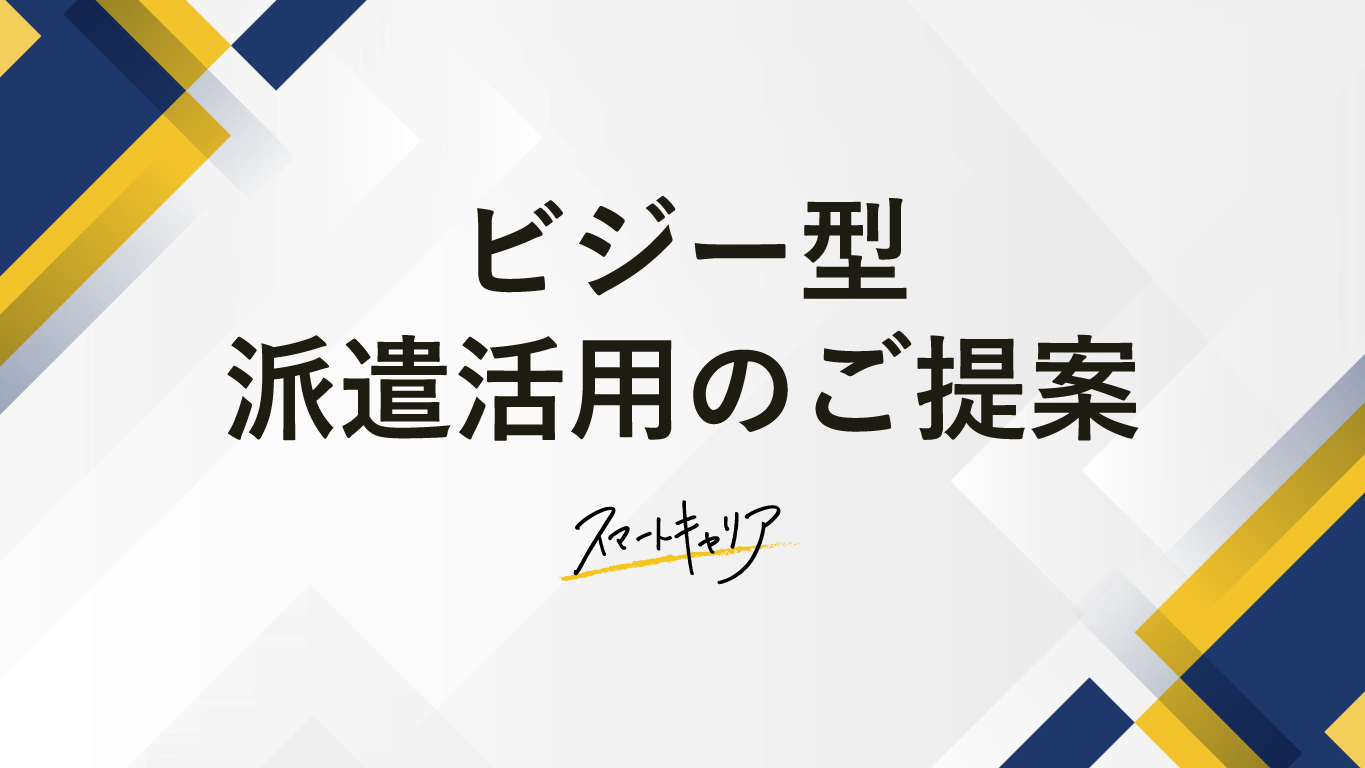 ビジー型派遣 資料