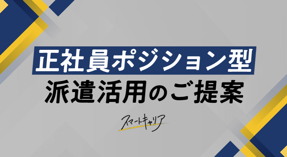 正社員ポジション型資料