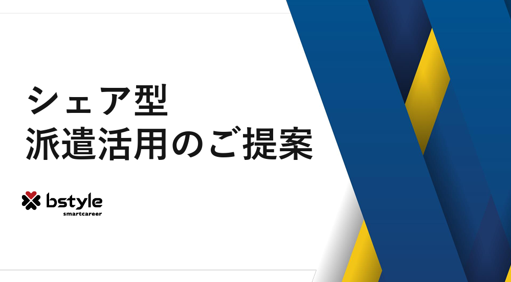 シェア型派遣 資料