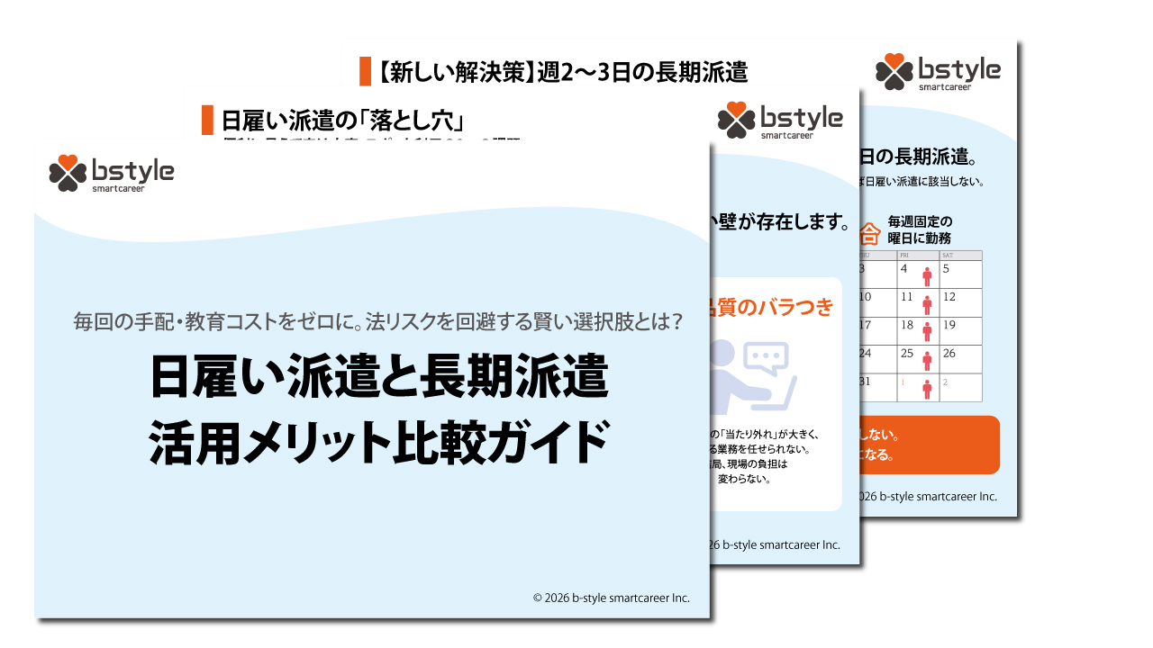 日雇い派遣と長期派遣 活用メリット比較ガイド