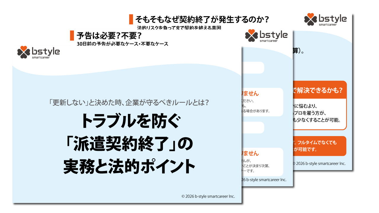 トラブルを防ぐ「派遣契約終了」の実務と法的ポイント