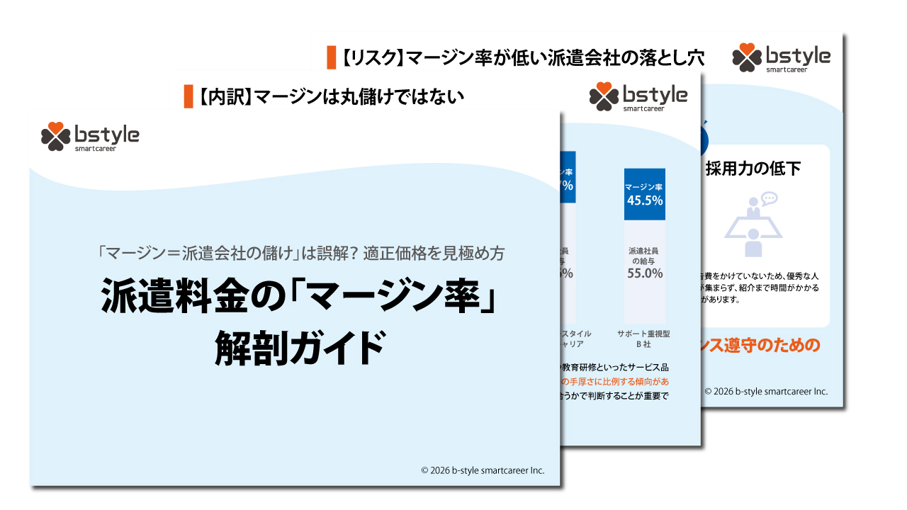 派遣料金の「マージン率」解剖ガイド