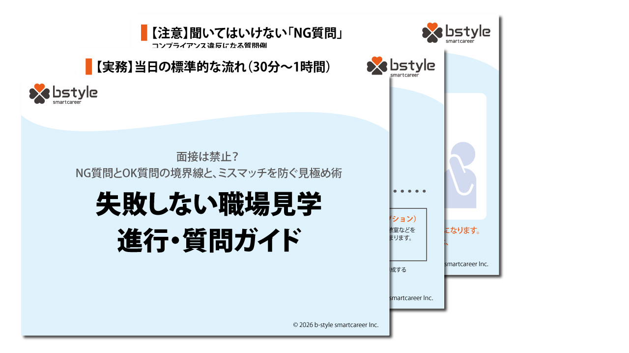 失敗しない職場見学　進行・質問ガイド
