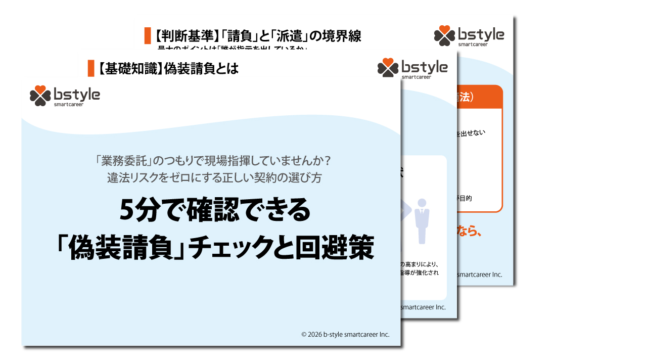 違法リスクをゼロにする正しい契約の選び方 5分で確認できる「偽装請負」チェックと回避策