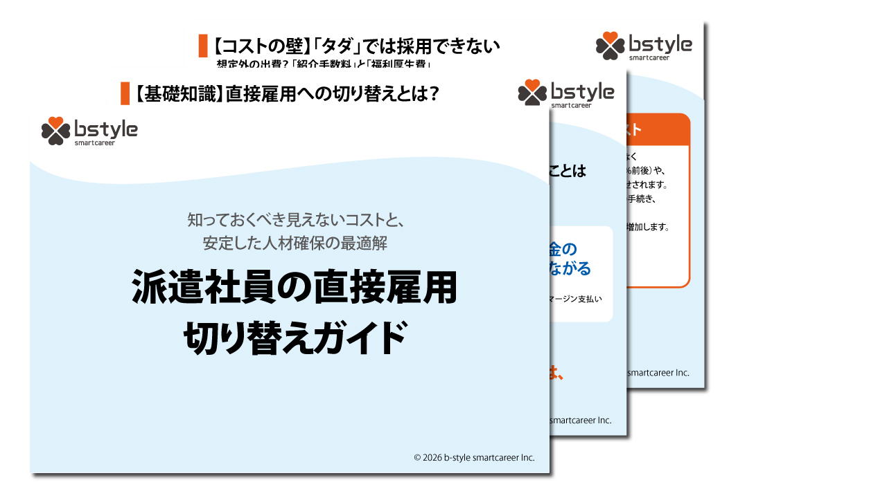 派遣社員の直接雇用切り替えガイド