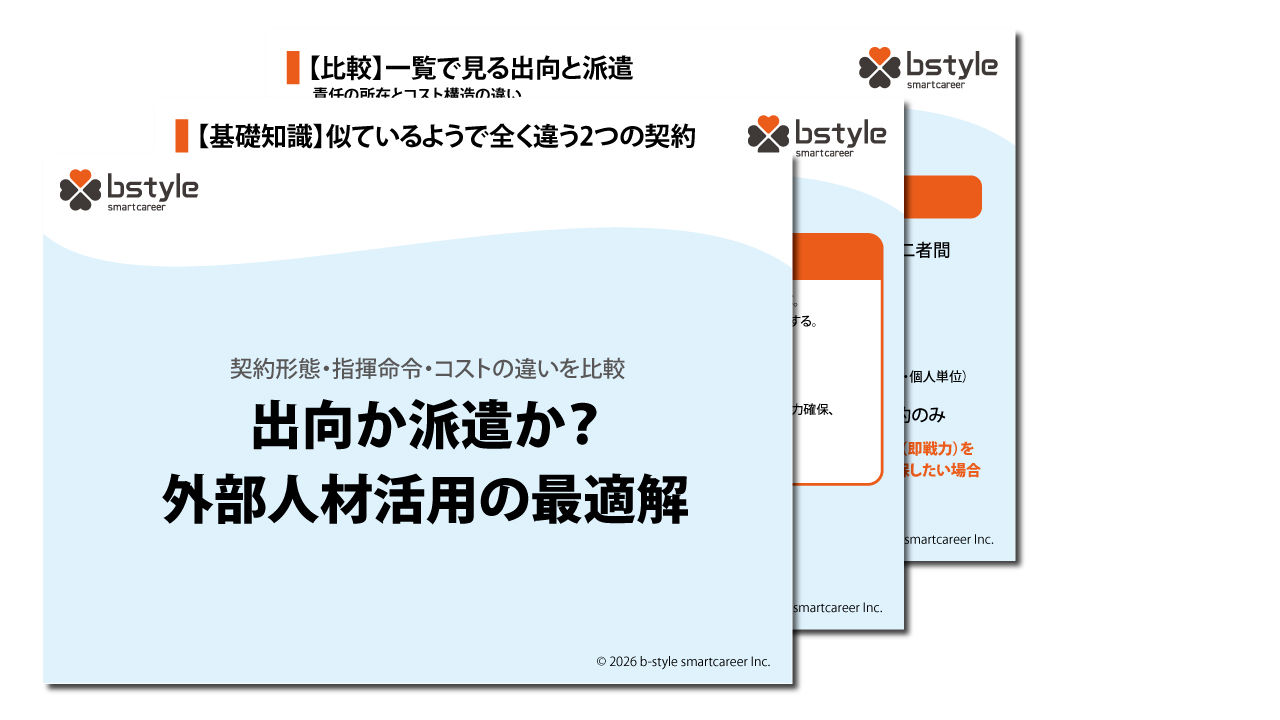 出向か派遣か？外部人材活用の最適解
