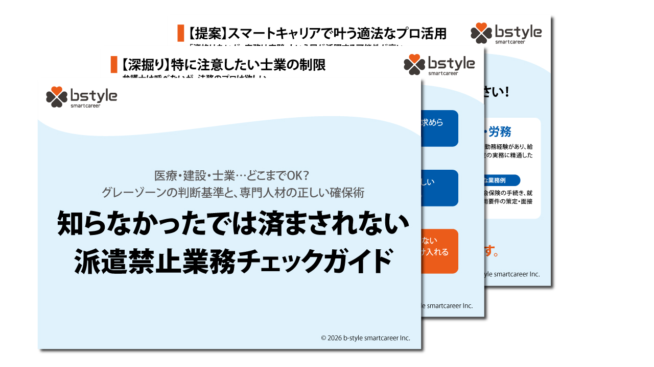 知らなかったでは済まされない派遣禁止業務チェックガイド