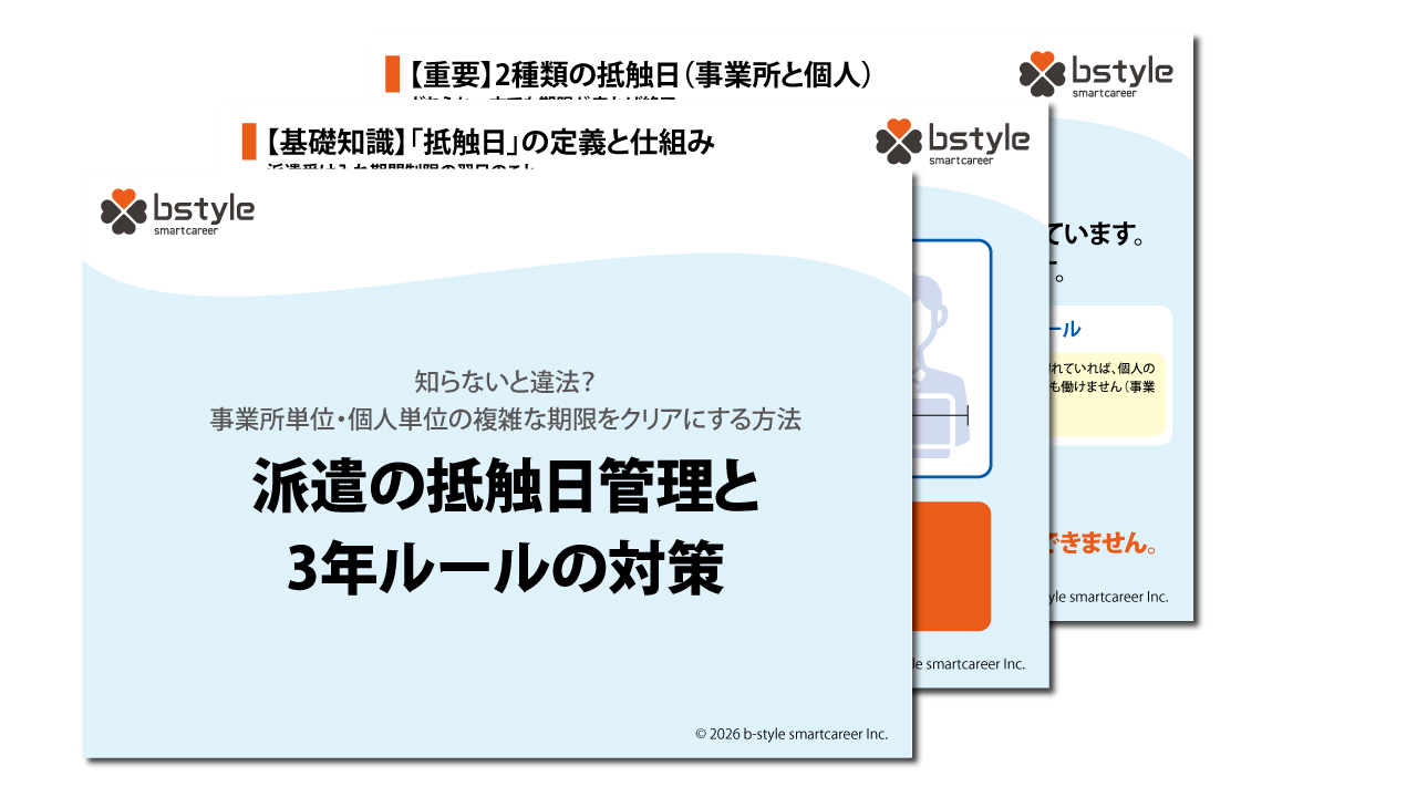 派遣の抵触日管理と3年ルールの対策