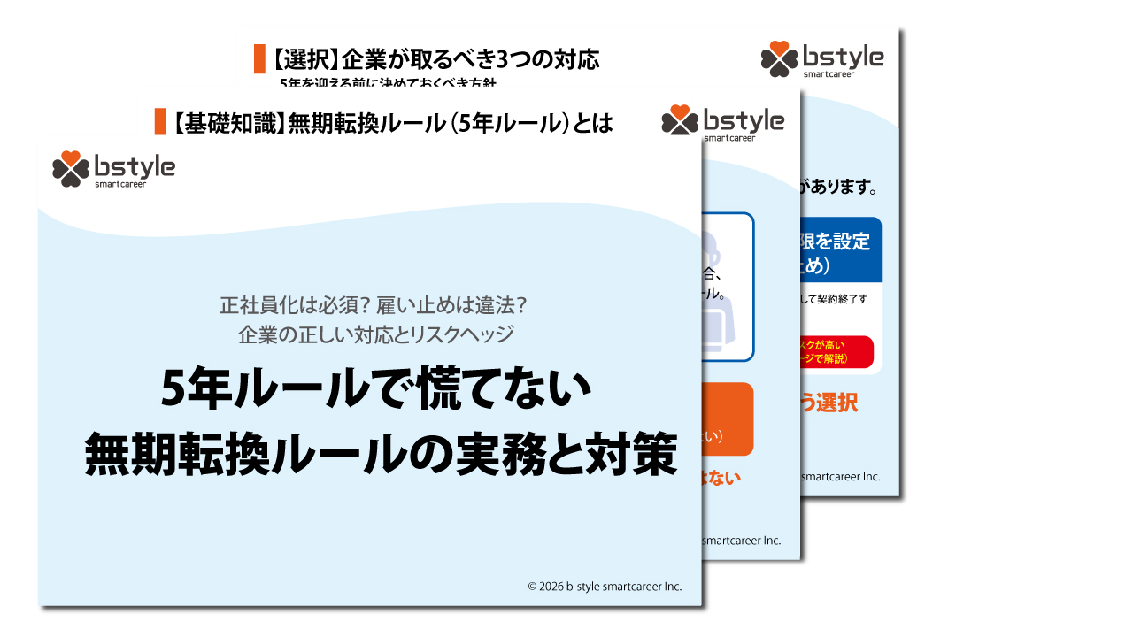 無期転換ルールの実務と対策マニュアル