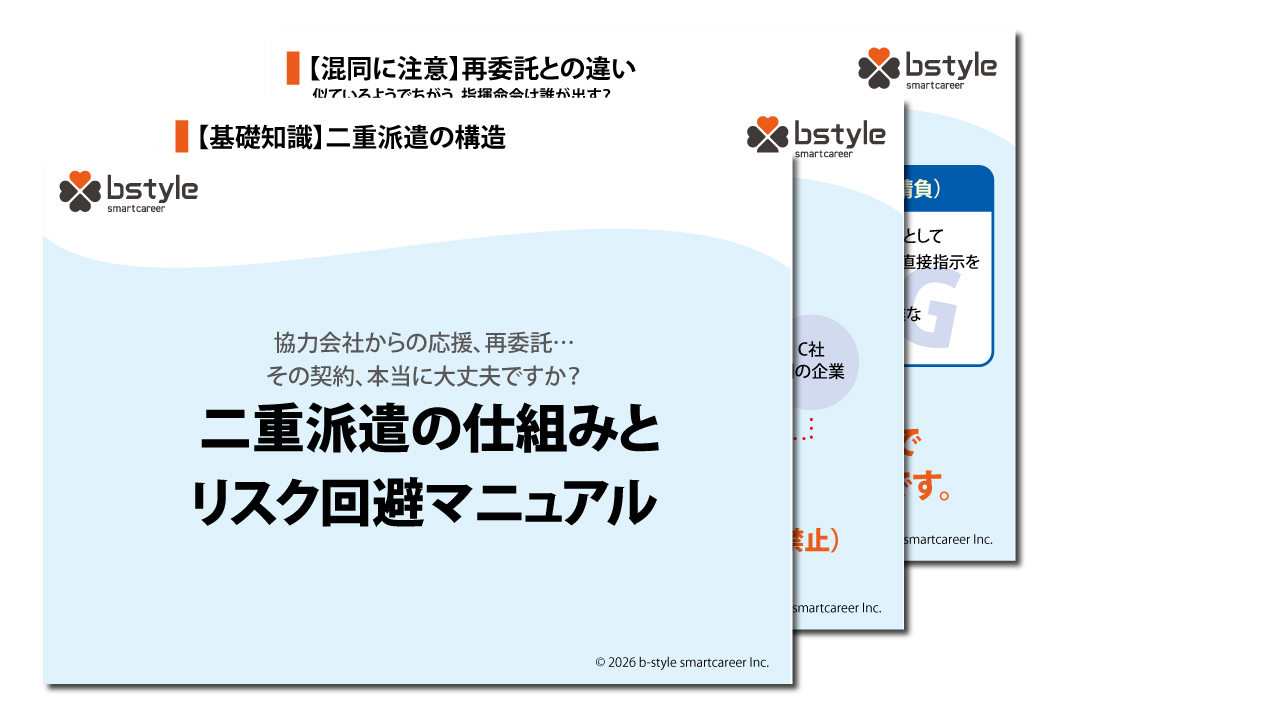 二重派遣の仕組みとリスク回避マニュアル