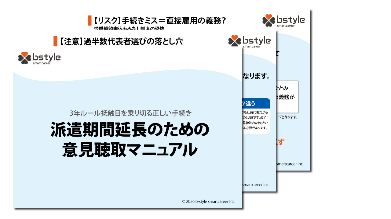 派遣期間延長のための意見聴取マニュアル