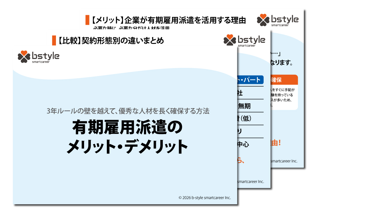 有期雇用派遣のメリット・デメリットと3年ルール対策