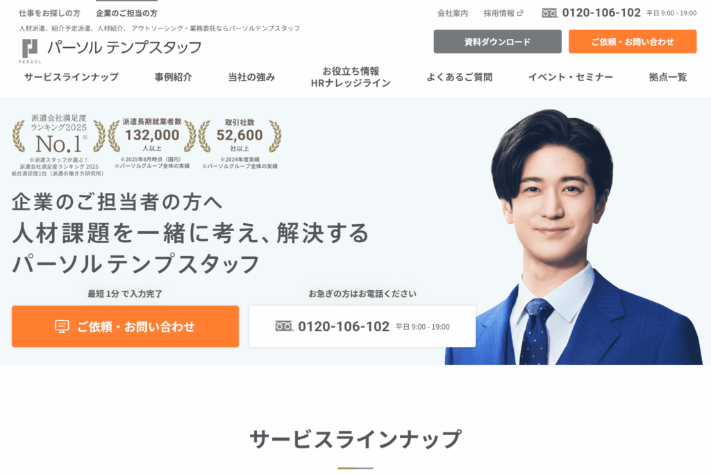 パーソルテンプスタッフ