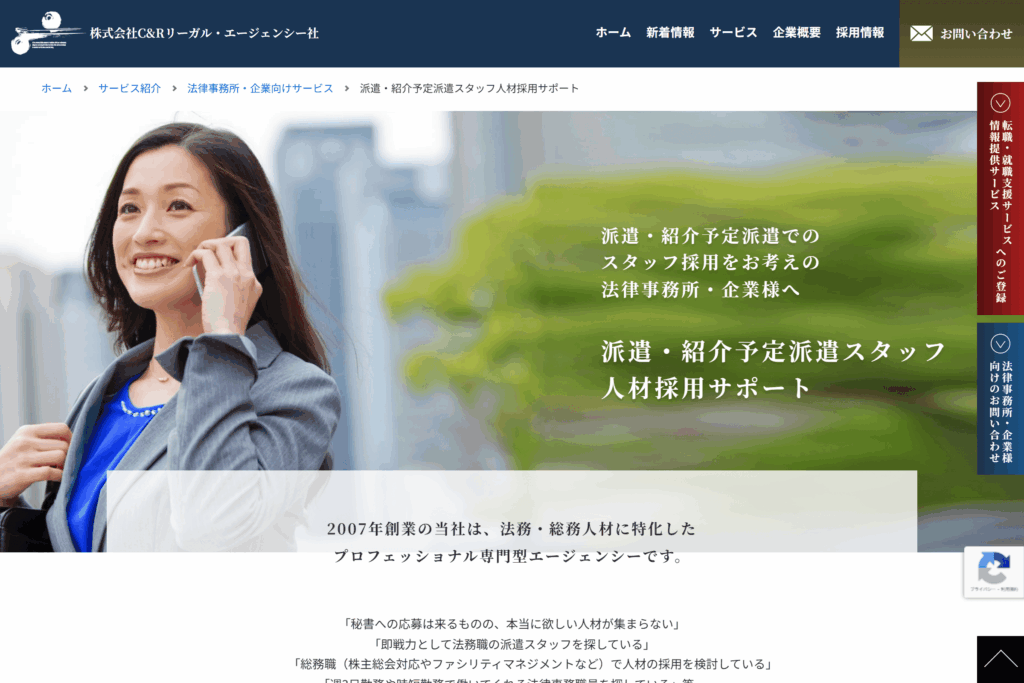 株式会社C&Rリーガル・エージェンシー社