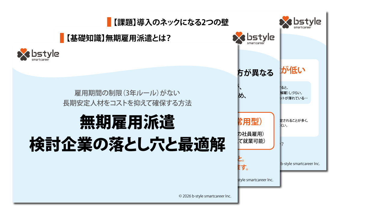 『無期雇用派遣』検討企業の落とし穴と最適解